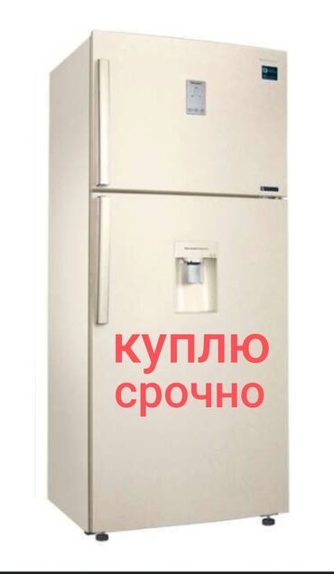 холодильник горка: Куплю холодильник, рабочие в нерабочем состоянии, куплю дорого и