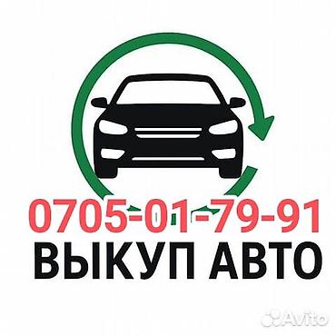 толка алмашам: Автовыкуп — срочно и дорого. Услуга оперативного выкупа автомобилей — 1