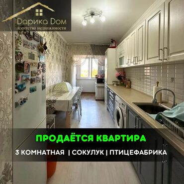 продажа 3 х комнатной квартиры: 📌В Сокулуке в районе Птицефабрики продается 3 комнатная