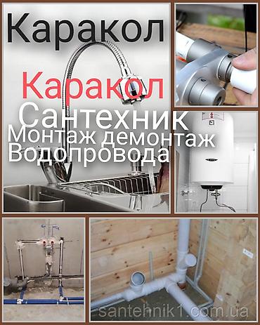 протечка воды: Сантехнические услуги — Каракол Профессиональный монтаж и демонтаж — 1