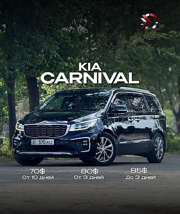 80 б4: Сдаю Kia Carnival, На неделю, Без водителя, | Залог, Предоплата, Водительские права — 1