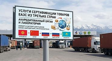 Услуги сертификации товаров для ЕАЭС из третьих стран -