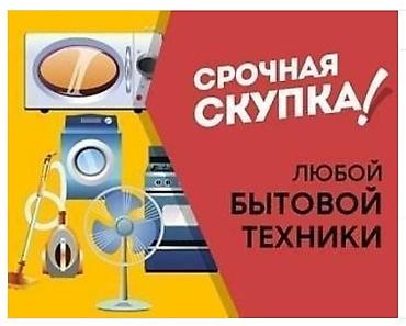 выкуп старой бытовой техники: Срочная скупка, деньги сразу. Скупаем по цене ниже рыночной — 1