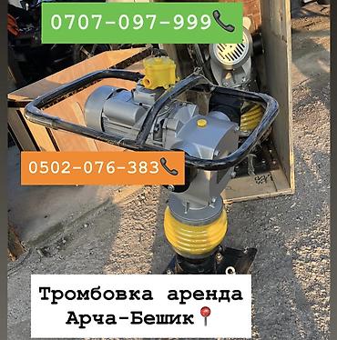 Трамбовка на прокат 1100 сом в день Арча-Бешик, Кара-Кужур 118📍