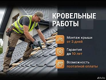 Кровля крыши: Крыша кровля чатыр Замена крыша Ремонт кровля - Монтаж крыши от 3 at lalafo.kg — 1 Кровля крыши: Крыша кровля чатыр Замена крыша Ремонт кровля - Монтаж крыши от 3 — 1