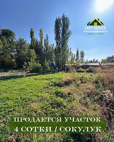 4 соток, Для строительства, Красная книга, Договор купли-продажи at lalafo.kg 4 соток, Для строительства, Красная книга, Договор купли-продажи