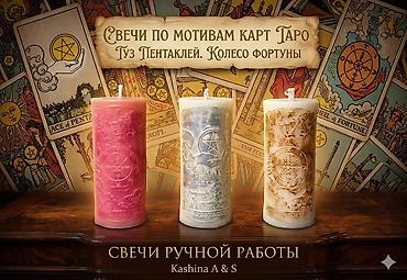 сыйкыр: Свечи ручной работы Kashina A&S — тематические авторские свечи с — 10