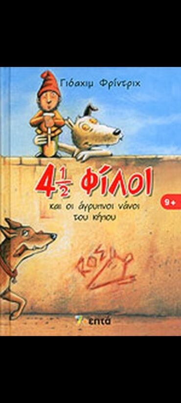 Books, Audio & Video formats: 4 ½ φίλοι και οι άγρυπνοι νάνοι του κήπου