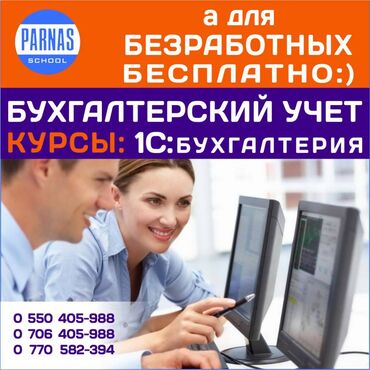 курс доллара бишкек оптима in Кыргызстан | ЯЗЫКОВЫЕ КУРСЫ: Курсы Бухгалтерского учёта и 1С Учебный центр «Парнас» предлагает Вам
