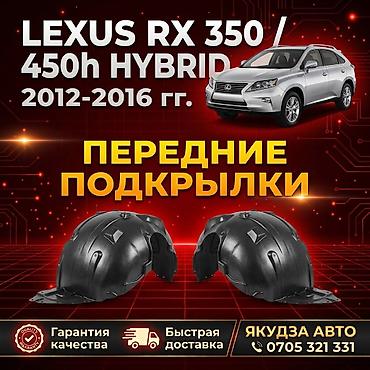 Подкрылок Комплект Lexus, 2014 г., Новый at lalafo.kg Подкрылок Комплект Lexus, 2014 г., Новый