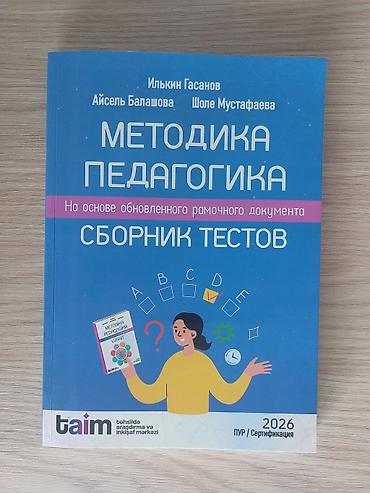 Testlər: Məhsul: “Методика Педагогика – Сборник тестов” (rus dilində) Təsvir — 1