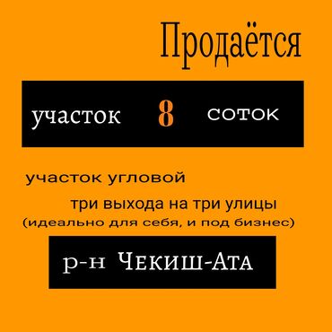 я ищу дом рабочий городок: 8 соток, Курулуш, Сатып алуу-сатуу келишими