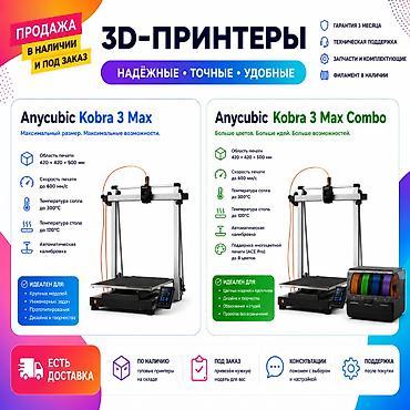 3D-принтер Anycubic Kobra 3 Max Combo — большой формат Абсолютно новый