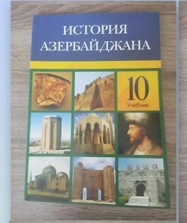 Məktəb dərslikləri: Məhsul: “İstoriyа Azerbaydjana” – 10-cu sinif üçün dərslik (rus — 1