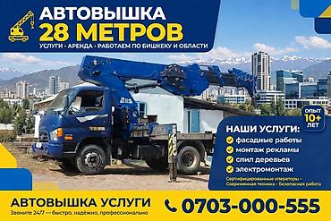 Автовышка 28 метров — услуги и аренда по Бишкеку и области. Виды