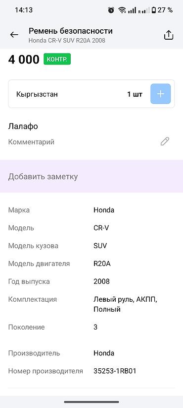 монтажный ремень: Левый передний ремень безопасности в сборе для Honda CR-V — 6