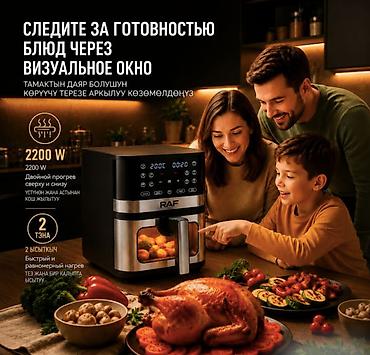 электрошашлычницы: 🍗 АЭРОГРИЛЬ RAF AIR FRYER R5386 8 ЛИТРОВ 2200W 🍗 🔥 Готовьте вкусно — 3