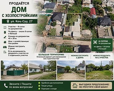 Дома: Продаётся дом с хозяйственными постройками Адрес: ул. Кен-Суу, 27 — 1