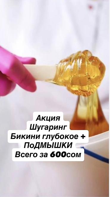 Шугаринг: глубокое бикини + подмышки (Мужчинам не беспокоить ) -