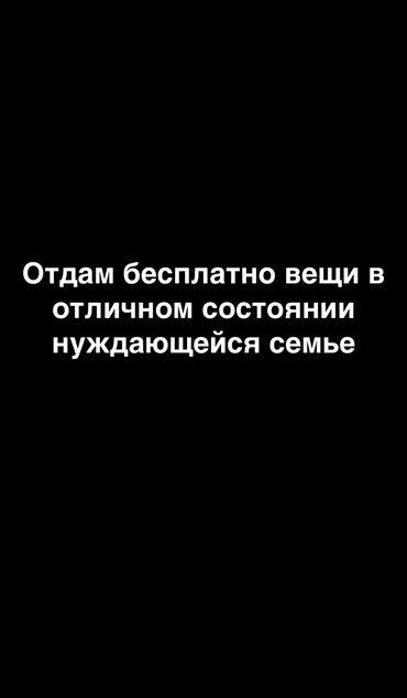 Другая женская одежда: Отдам коробку вещей нуждающейся семье. Вещи б/у но в отличном at lalafo.kg Другая женская одежда: Отдам коробку вещей нуждающейся семье. Вещи б/у но в отличном
