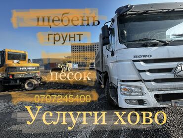 Портер, грузовые перевозки: Самосвал, Доставка щебня, угля, песка, чернозема, отсев, По региону, По городу, По стране, без грузчика