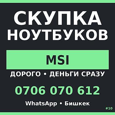 Скупка ноутбуков (MSI и другие) — 8 ГБ ОЗУ и выше — хорошая цена —