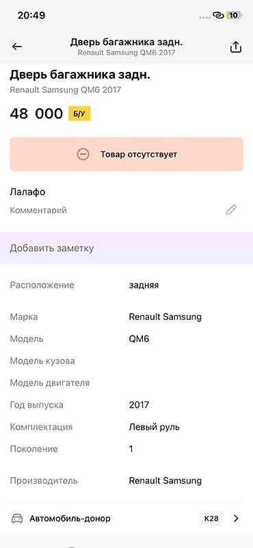 ms 16rs: Дверь багажника задняя для Renault Samsung QM6 (первое поколение), год — 3