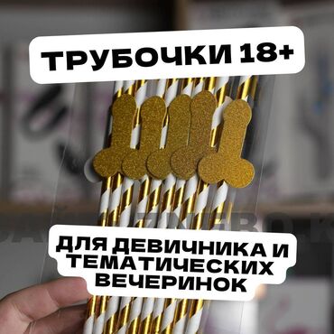 интим товары для мужчин: Трубочки для коктейлей с фаллосами розовые - 10 шт Самый выгодный