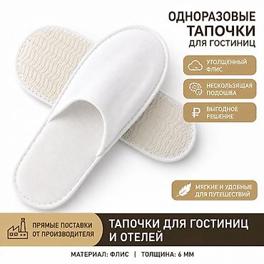 Одноразовые тапочки для гостиниц и отелей - Материал: флис