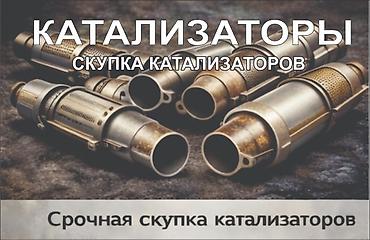 tangible good: Скупка автомобильных катализаторов - Принимаем катализаторы всех — 3