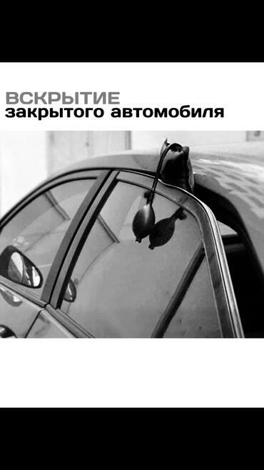 бантик на авто: Аварийный открыватель машин 🚘 
Для заказа писать в лс ✍️