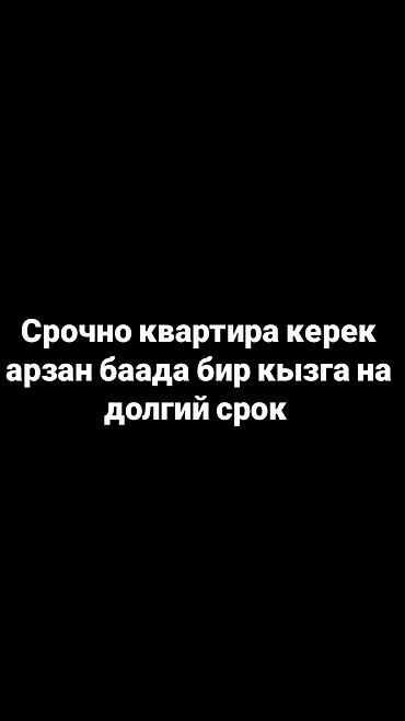 Ищу квартиру в аренду. Нужна срочно, на длительный срок, по доступной at lalafo.kg Ищу квартиру в аренду. Нужна срочно, на длительный срок, по доступной