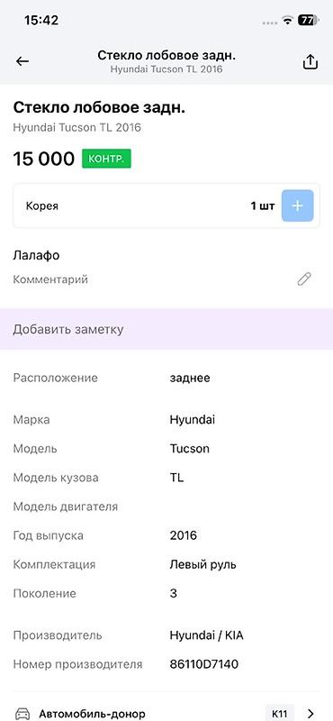 15: Стекло заднее (лобовое задн.) для Hyundai Tucson TL, 3‑е поколение — 1
