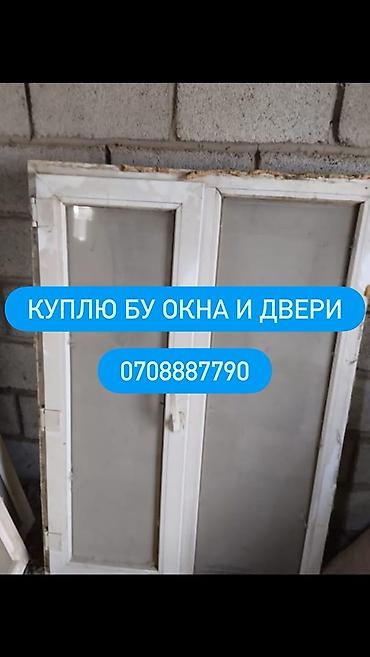 Скупка б/у окон и дверей. Принимаются: - Пластиковые, деревянные и
