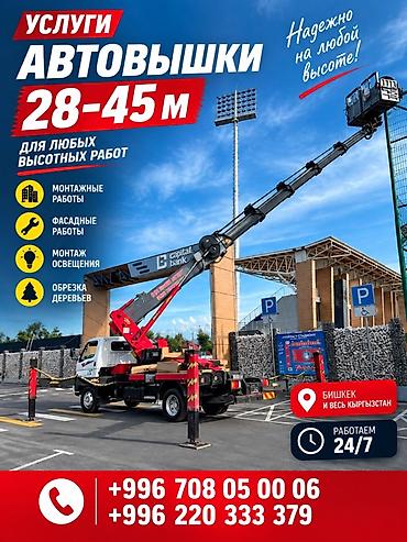 🚧 УСЛУГИ АВТОВЫШКИ 28–45 М Строительство • фасады • монтаж • реклама at lalafo.kg 🚧 УСЛУГИ АВТОВЫШКИ 28–45 М Строительство • фасады • монтаж • реклама