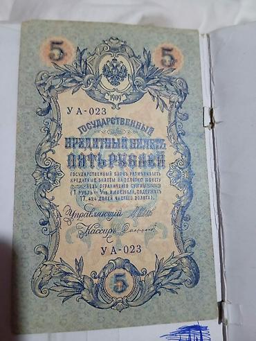 qedim rus pullari aliram: 5 Rubl, 1909 il, Vəziyyəti: Yaxşı — 4
