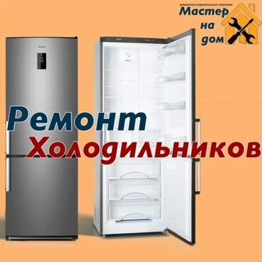 морозильники в бишкеке в Кыргызстан: Ремонт | Холодильники, морозильные камеры | С гарантией, С выездом на дом