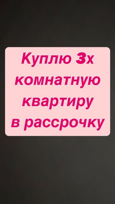 Куплю квартиру: 3 комнаты, 100 м², Без мебели