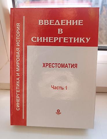 лекция 2: Комплект книг: «Введение в синергетику. Хрестоматия» (3 части) - — 1