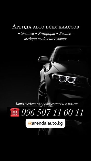 купить чехол для авто в бишкеке: Ижарага берем: Жеңил унаа