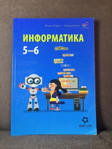 курсы плавания бишкек: Учебник по информатике для 5–6 классов 💻 Обеспечьте ребёнку