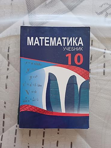 Книги и журналы: Математика. Учебник 10класс – 10-cu sinif üçün riyaziyyat dərsliyi — 1