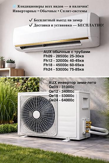 aux: Кондиционеры AUX (сплит‑системы) ❄️ Кондиционеры в наличии Установка — 6