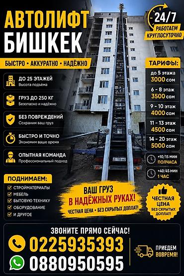 250: Автолифт Бишкек — подъём грузов до 25 этажей. - Круглосуточно 24/7 - — 1