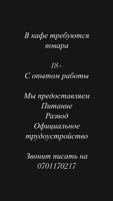 Повара: Требуется Повар Менее года опыта