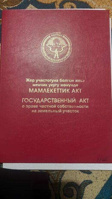 поля поливной: 6 соток, Бизнес үчүн, Кызыл китеп