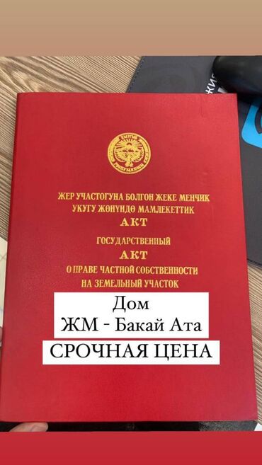 дом бакай ата: Дом, 90 м², 4 комнаты, Агентство недвижимости, Косметический ремонт