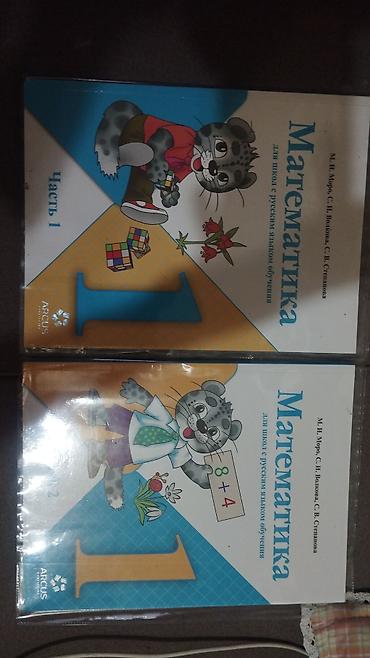 школьники слив: Математика. 1 класс — учебники (часть 1 и часть 2) - Авторы: М. И — 1