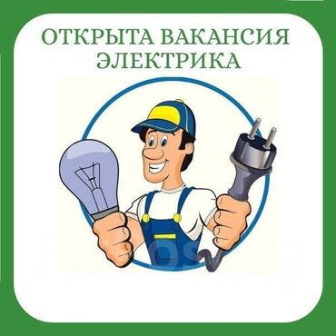 вакансии электрика: Талап кылынат Электрик, Төлөм Бир айда эки жолу, 1-2-жылдык тажрыйба