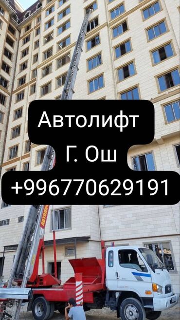 электрическая цепная пила купить в бишкеке: !!!УСЛУГИ АВТОЛИФТ!!! !!НА ЗАКАЗ✅️ ОШ!!✅️ РАБОТАЕМ 24/7✅️ Автолифт